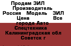 Продам ЗИЛ 5301 › Производитель ­ Россия › Модель ­ ЗИЛ 5301 › Цена ­ 300 000 - Все города Авто » Спецтехника   . Калининградская обл.,Советск г.